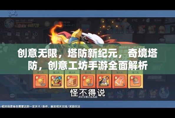 奇境塔防，創(chuàng)意工坊手游的全面解析與新紀(jì)元探索