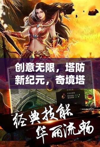 奇境塔防，創(chuàng)意工坊手游的全面解析與新紀(jì)元探索