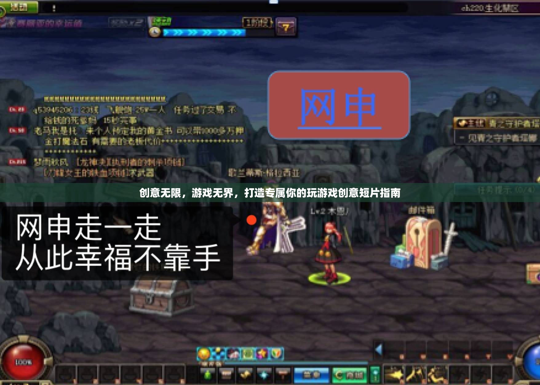 創(chuàng)意無(wú)限，游戲無(wú)界，打造你的專屬游戲創(chuàng)意短片指南