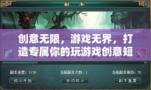 創(chuàng)意無(wú)限，游戲無(wú)界，打造你的專屬游戲創(chuàng)意短片指南