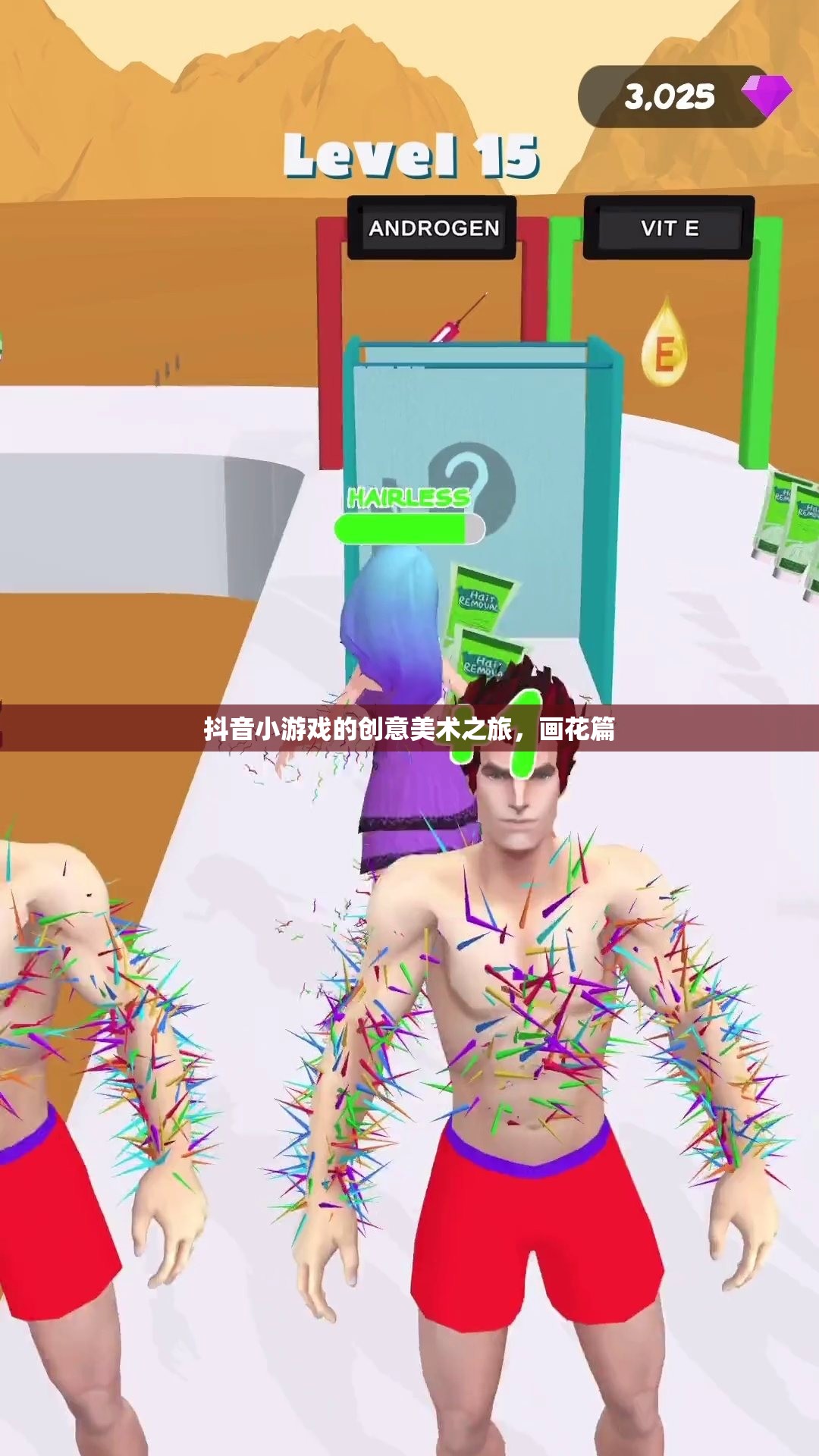 抖音小游戲的創(chuàng)意美術之旅，解鎖畫花篇的無限可能