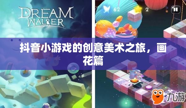 抖音小游戲的創(chuàng)意美術之旅，解鎖畫花篇的無限可能