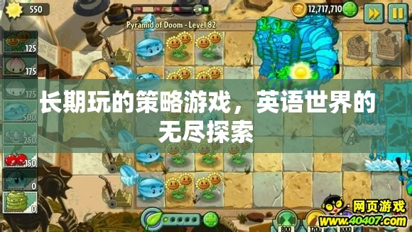 英語世界的無盡探索，長期策略游戲的深度體驗  第1張