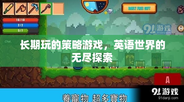 英語世界的無盡探索，長期策略游戲的深度體驗  第2張