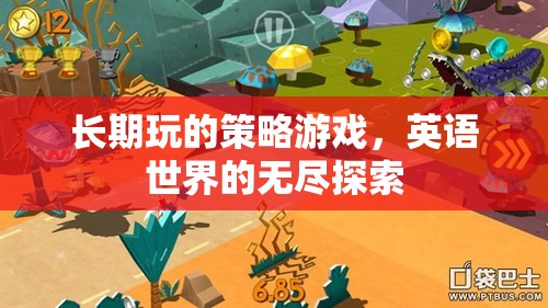 英語世界的無盡探索，長期策略游戲的深度體驗  第3張