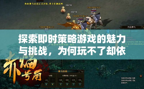 即時策略游戲的魅力與挑戰(zhàn)，即使無法親身體驗(yàn)，依然令人著迷的吸引力