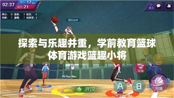 籃趣小將，探索與樂趣并重的學(xué)前教育籃球體育游戲