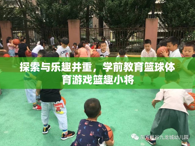 籃趣小將，探索與樂趣并重的學(xué)前教育籃球體育游戲