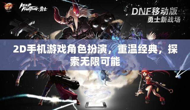 重溫經(jīng)典2D手機(jī)游戲角色扮演，探索無限可能  第1張