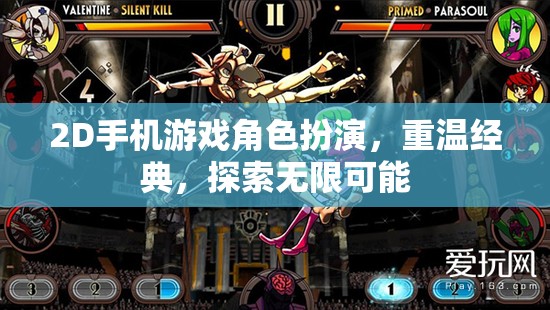 重溫經(jīng)典2D手機(jī)游戲角色扮演，探索無限可能  第3張