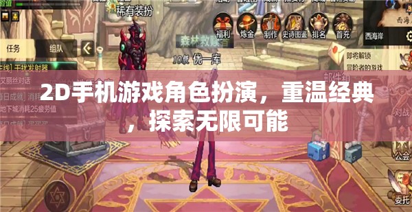 重溫經(jīng)典2D手機(jī)游戲角色扮演，探索無限可能  第2張