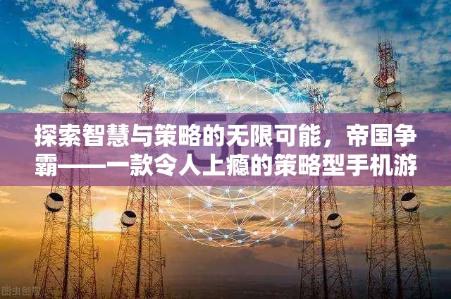 帝國爭霸，探索智慧與策略的無限魅力