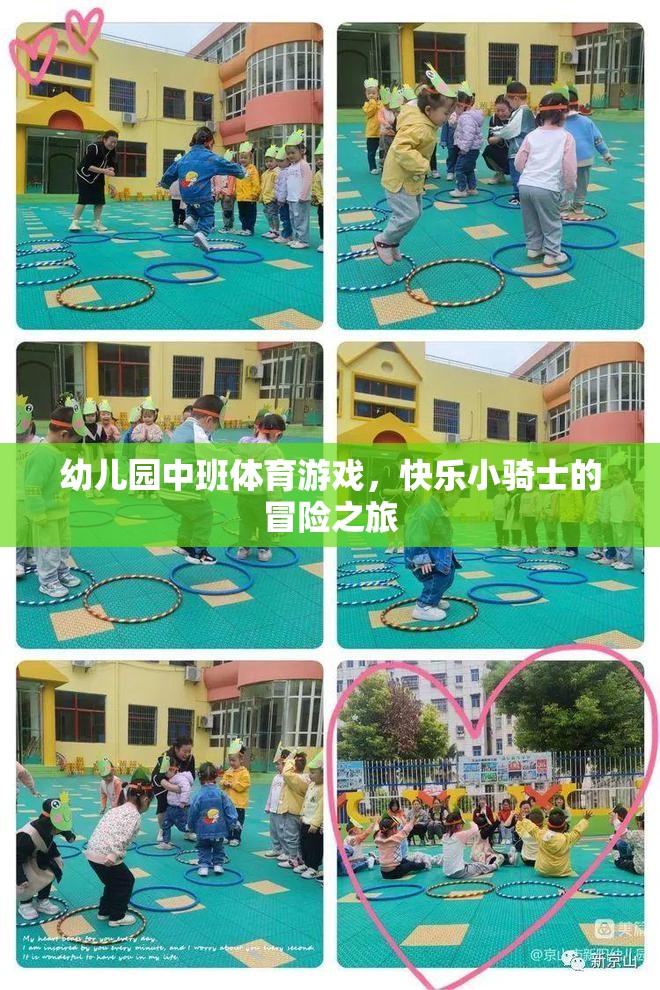 快樂小騎士，幼兒園中班的冒險體育游戲之旅