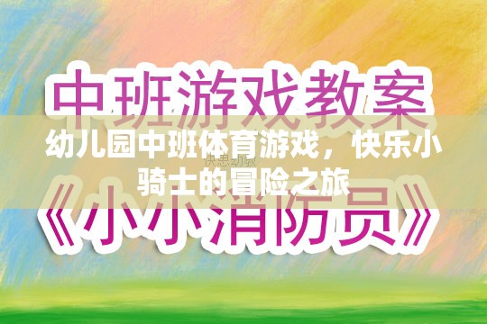 快樂小騎士，幼兒園中班的冒險體育游戲之旅