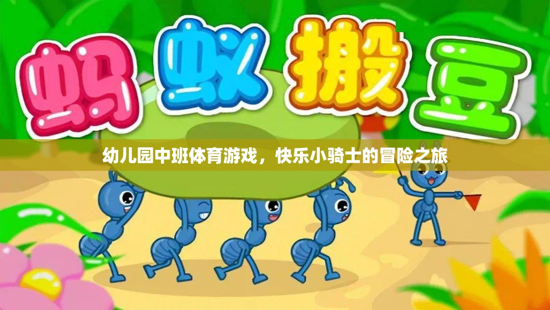快樂小騎士，幼兒園中班的冒險體育游戲之旅