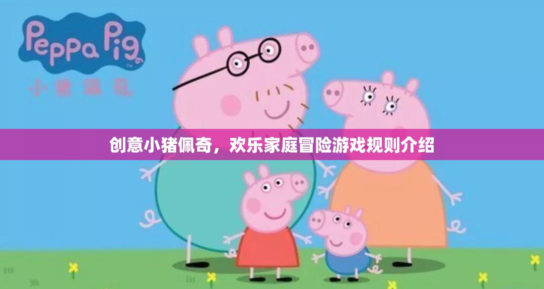 創(chuàng)意小豬佩奇，歡樂家庭冒險(xiǎn)游戲規(guī)則介紹