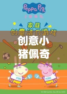 創(chuàng)意小豬佩奇，歡樂家庭冒險(xiǎn)游戲規(guī)則介紹
