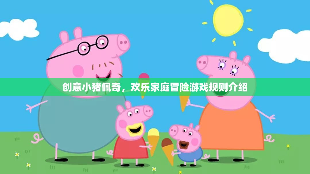 創(chuàng)意小豬佩奇，歡樂家庭冒險(xiǎn)游戲規(guī)則介紹