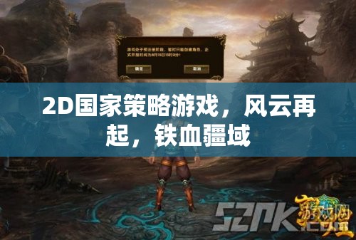 鐵血疆域，2D國家策略風(fēng)云再起  第2張