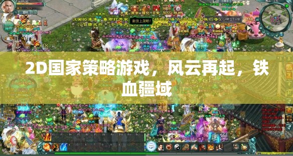 鐵血疆域，2D國家策略風(fēng)云再起  第1張