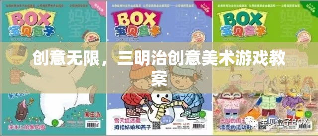 創(chuàng)意無限，三明治創(chuàng)意美術(shù)游戲教案