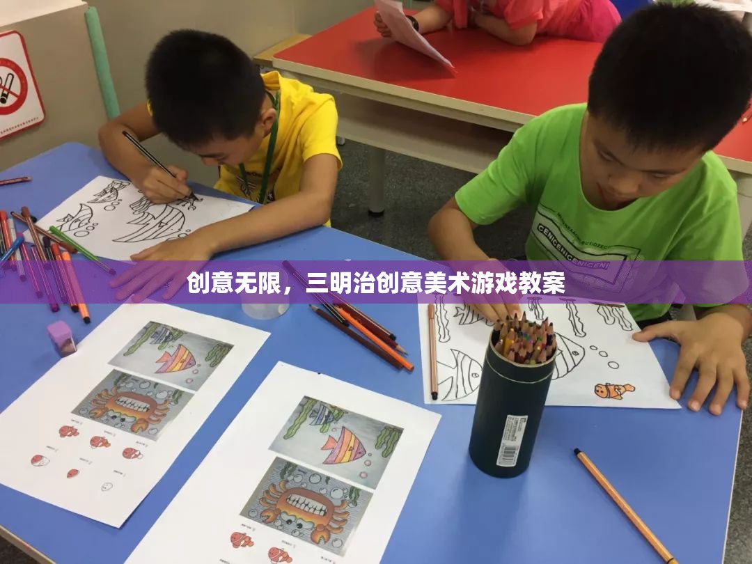 創(chuàng)意無限，三明治創(chuàng)意美術(shù)游戲教案