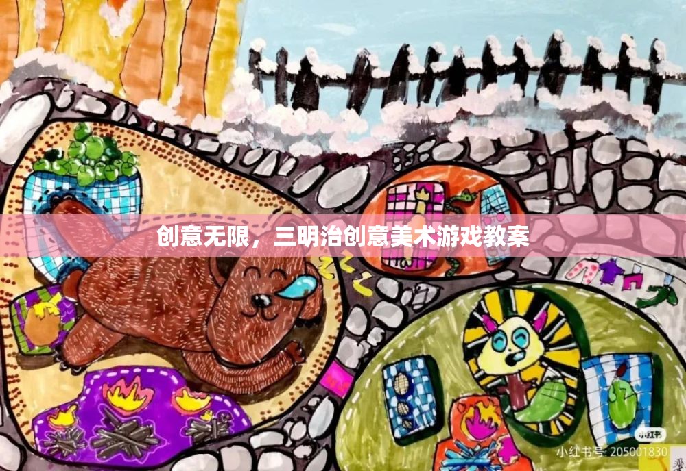 創(chuàng)意無限，三明治創(chuàng)意美術(shù)游戲教案