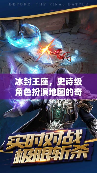 冰封王座，史詩級角色扮演地圖的奇幻之旅