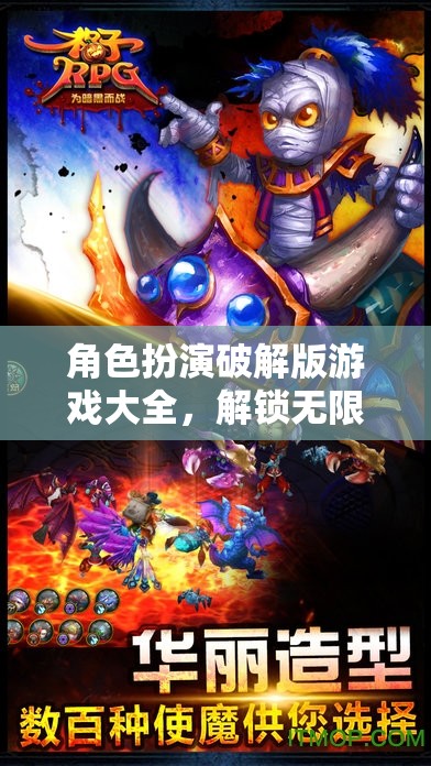 解鎖無限想象，角色扮演破解版游戲大全帶你探索未知世界