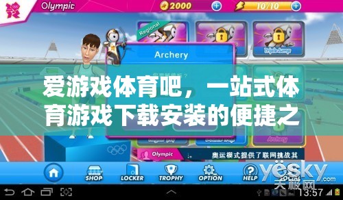 愛游戲體育吧，一站式體育游戲下載安裝的便捷選擇