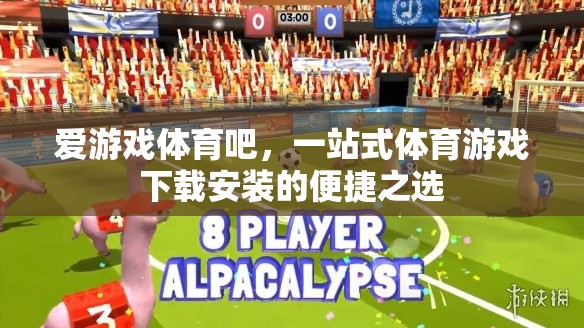 愛游戲體育吧，一站式體育游戲下載安裝的便捷選擇