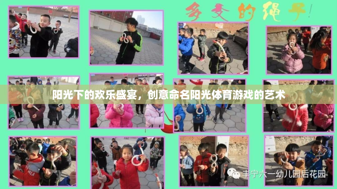 陽光下的歡樂盛宴，創(chuàng)意命名陽光體育游戲的藝術(shù)