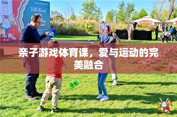 親子游戲體育課，愛與運(yùn)動的完美融合
