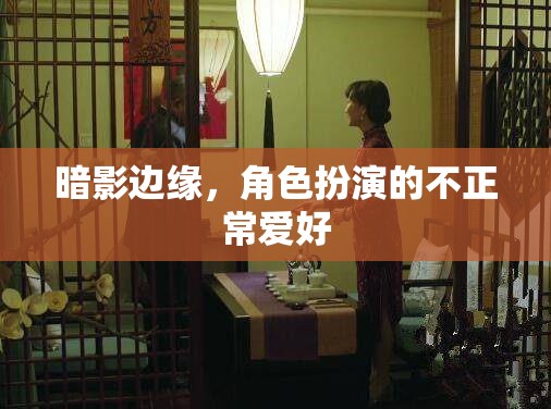 暗影邊緣，角色扮演中的異類嗜好探索