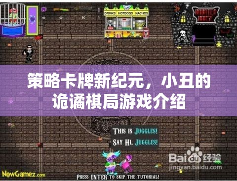 策略卡牌新紀(jì)元，小丑的詭譎棋局游戲介紹