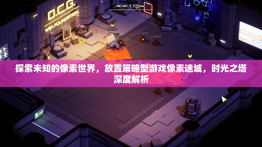 像素迷城，時(shí)光之塔——探索未知的放置策略游戲深度解析