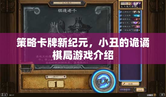 策略卡牌新紀(jì)元，小丑的詭譎棋局游戲介紹