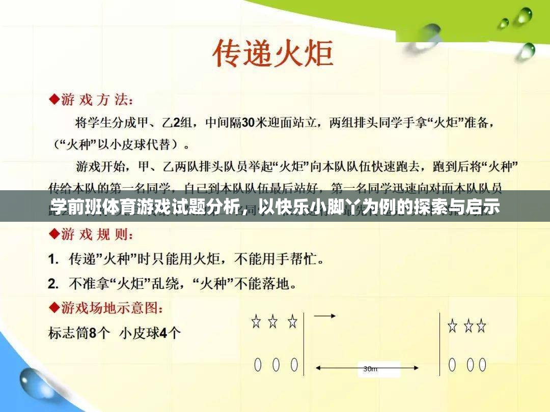 快樂小腳丫，學(xué)前班體育游戲試題的探索與啟示