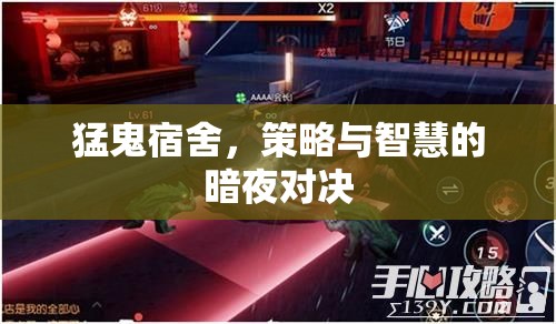 暗夜智斗，猛鬼宿舍的策略與智慧對(duì)決