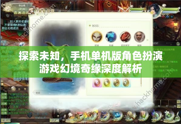 探索未知，手機單機版角色扮演游戲幻境奇緣深度解析