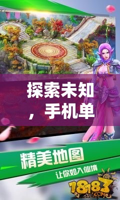 探索未知，手機單機版角色扮演游戲幻境奇緣深度解析