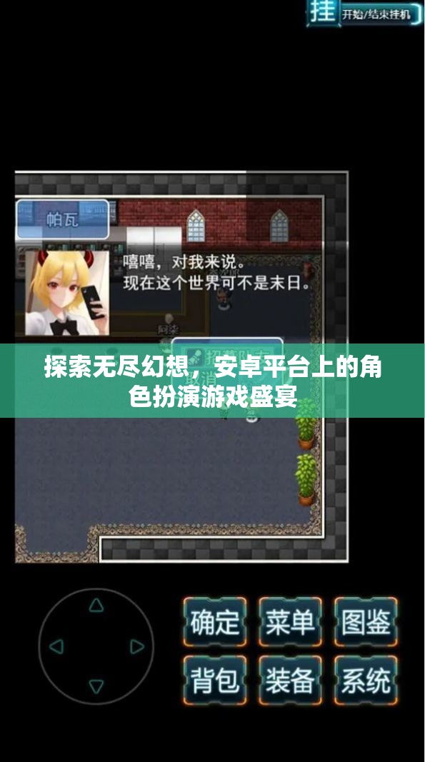 安卓平臺上的無盡幻想，角色扮演游戲盛宴