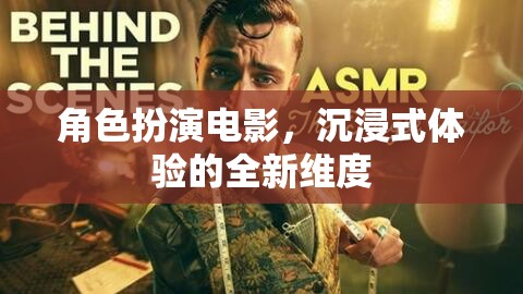 沉浸式角色扮演，電影的全新維度與體驗(yàn)