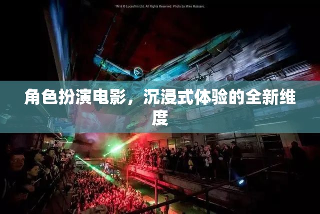 沉浸式角色扮演，電影的全新維度與體驗(yàn)