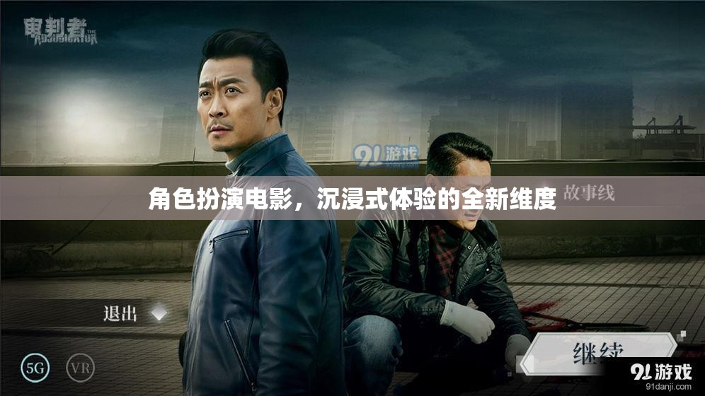 沉浸式角色扮演，電影的全新維度與體驗(yàn)