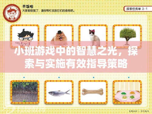 小班游戲中的智慧之光，探索與實施有效指導(dǎo)策略