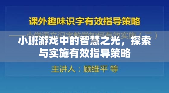 小班游戲中的智慧之光，探索與實施有效指導(dǎo)策略