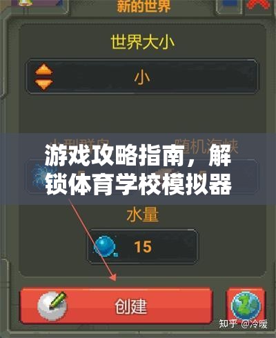 解鎖體育學(xué)校模擬器的無限可能，游戲攻略指南