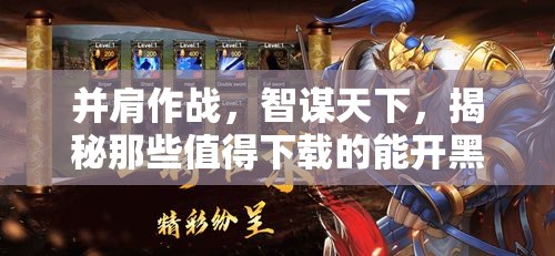 并肩智謀，揭秘值得下載的能開(kāi)黑策略游戲  第1張