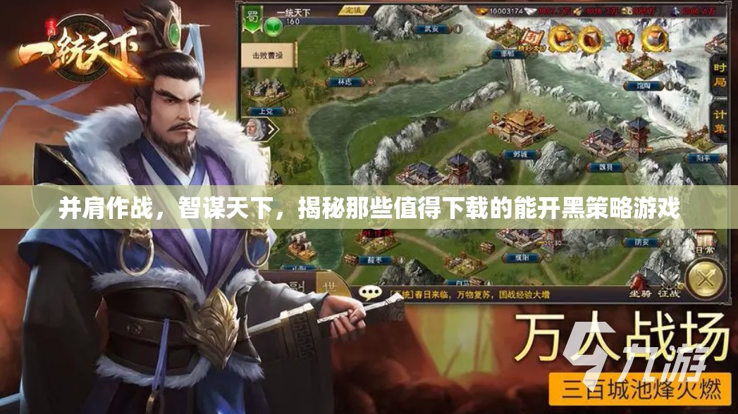 并肩智謀，揭秘值得下載的能開(kāi)黑策略游戲  第3張